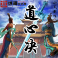 道心訣