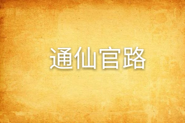 通仙官路 通仙官路