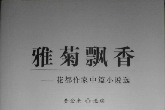 雅菊飄香 雅菊飄香