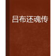 呂布還魂傳 呂布還魂傳