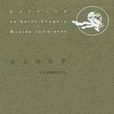 雲上的日子(法國安托萬·德·聖艾克絮佩里著小說)