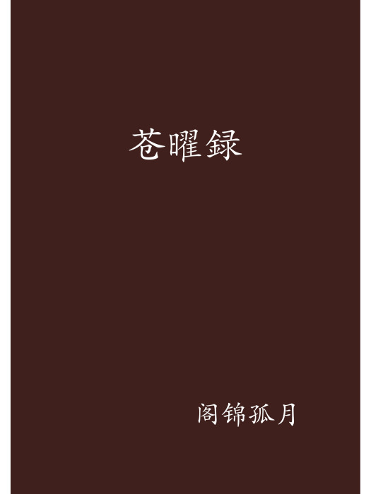 蒼曜録 蒼曜録
