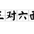 三對六面 三對六面