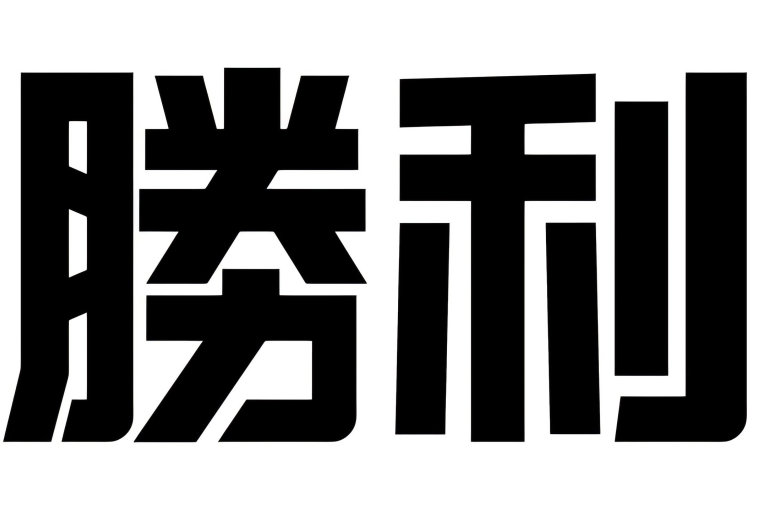 勝利(車膜品牌) 勝利(車膜品牌)