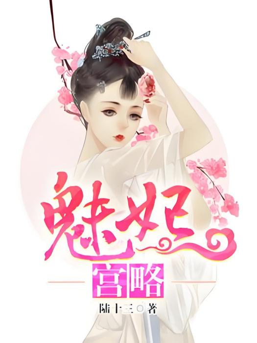 魅妃宮略 魅妃宮略