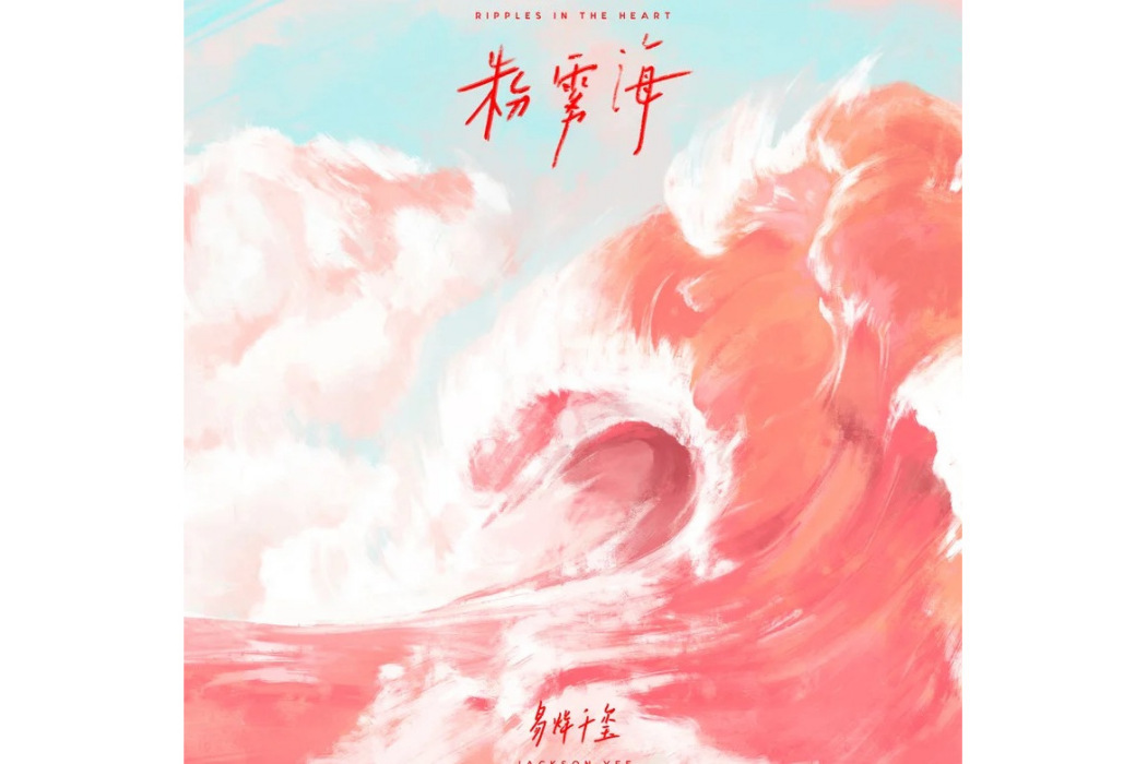 粉霧海 粉霧海