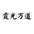 霞光萬道