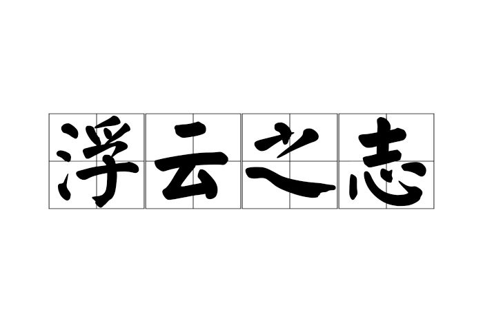 浮雲之志 浮雲之志