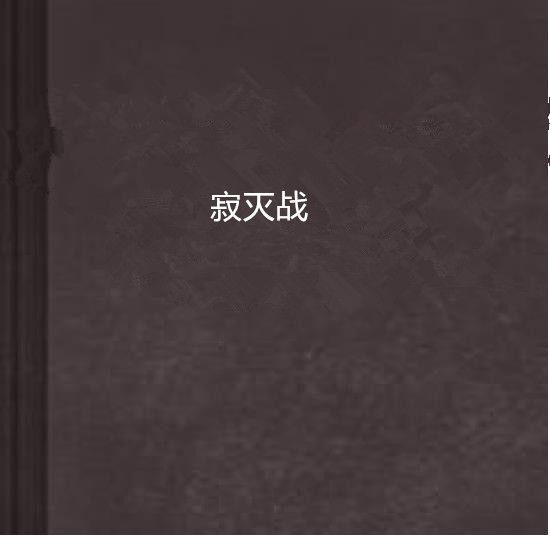 寂滅戰