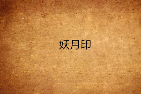 妖月印 妖月印