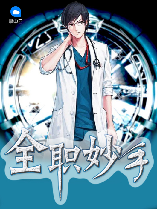 全職妙手 全職妙手