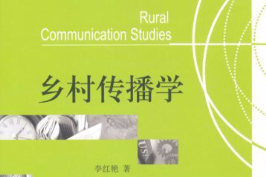 鄉村傳播學(21世紀新聞與傳播學系列教材·鄉村傳播學) 鄉村傳播學(21世紀新聞與傳播學系列教材·鄉村傳播學)