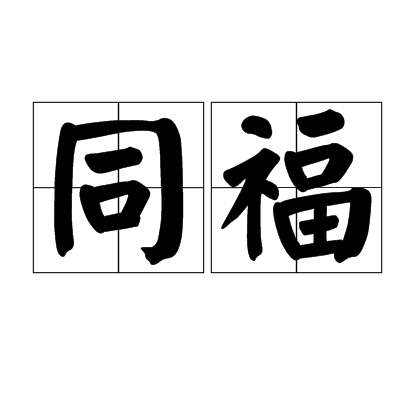 同福(詞語) 同福(詞語)