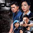 警徽天職3 警徽天職3