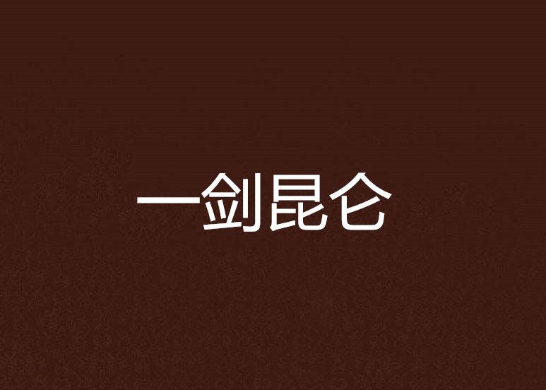 一劍崑崙 一劍崑崙