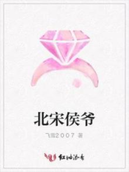 北宋侯爺 北宋侯爺