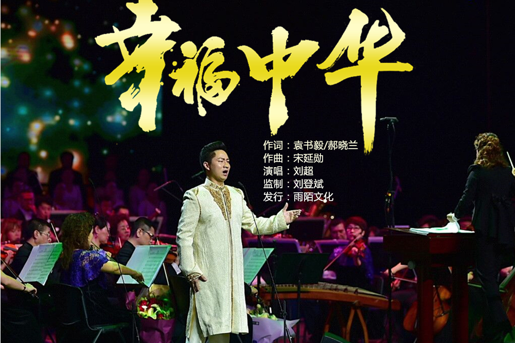 幸福中華(劉超演唱的歌曲) 幸福中華(劉超演唱的歌曲)