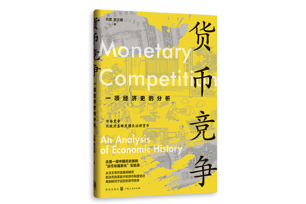 貨幣競爭 貨幣競爭