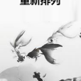 重新排列 重新排列