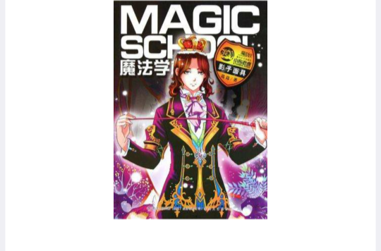 魔法學校·影子面具