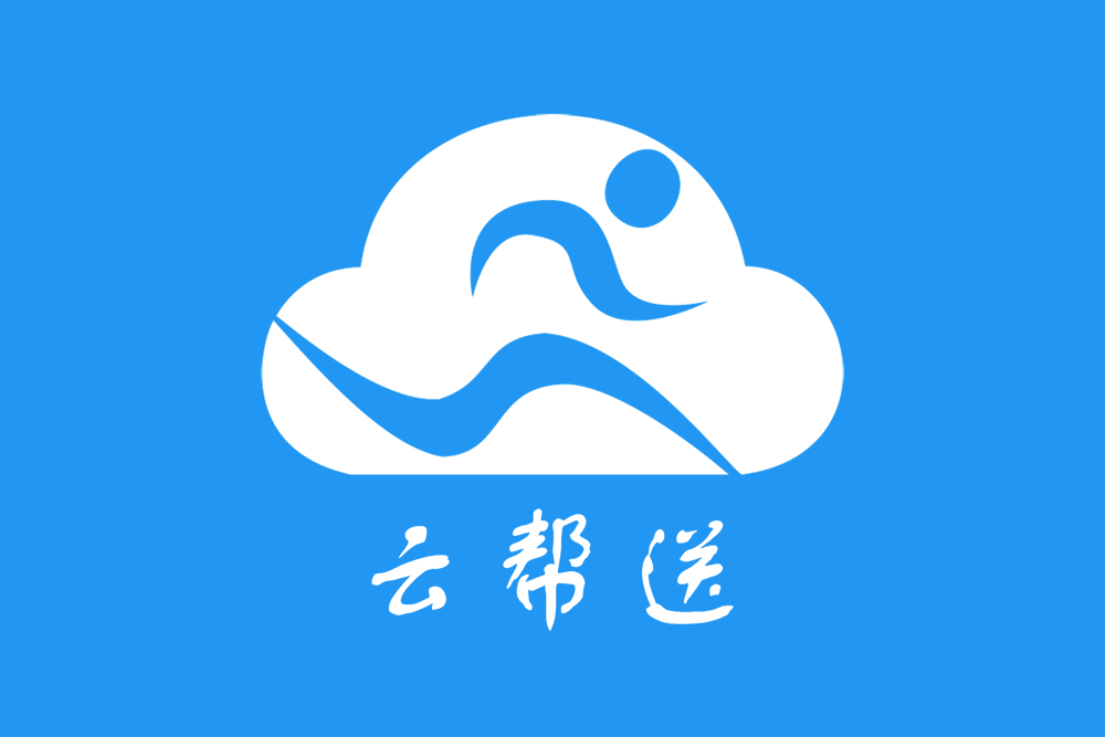 雲幫送 雲幫送