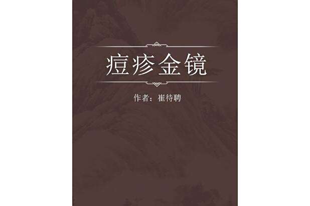 痘疹金鏡 痘疹金鏡