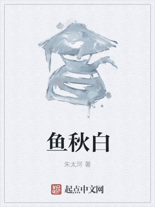 魚秋白 魚秋白
