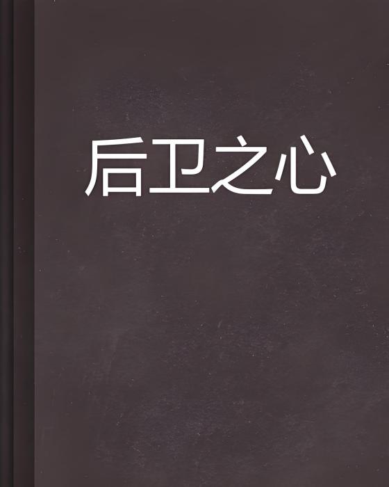 後衛之心 後衛之心