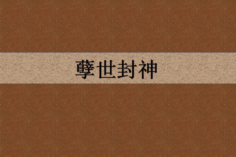 孽世封神 孽世封神