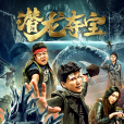 潛龍奪寶(2019年網路大電影) 潛龍奪寶(2019年網路大電影)