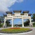 深圳中山公園(廣東省深圳市中山公園) 深圳中山公園(廣東省深圳市中山公園)