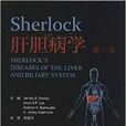 Sherlock肝膽病學 Sherlock肝膽病學