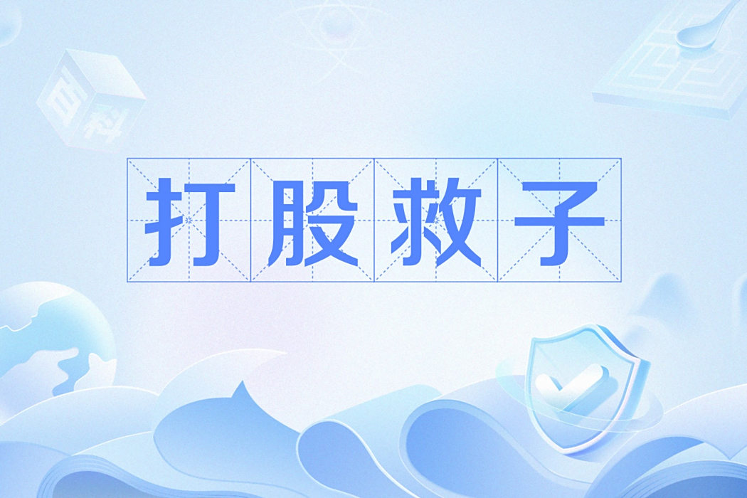 打股救子 打股救子