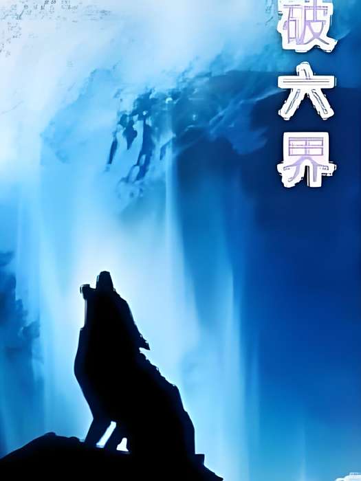 封破六界 封破六界