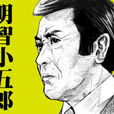 明智小五郎 明智小五郎