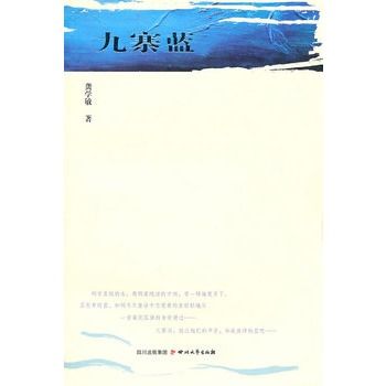 九寨藍(書本讀物) 九寨藍(書本讀物)