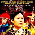 慈禧秘傳 慈禧秘傳
