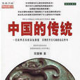中國的傳統 中國的傳統