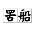 罟船 罟船