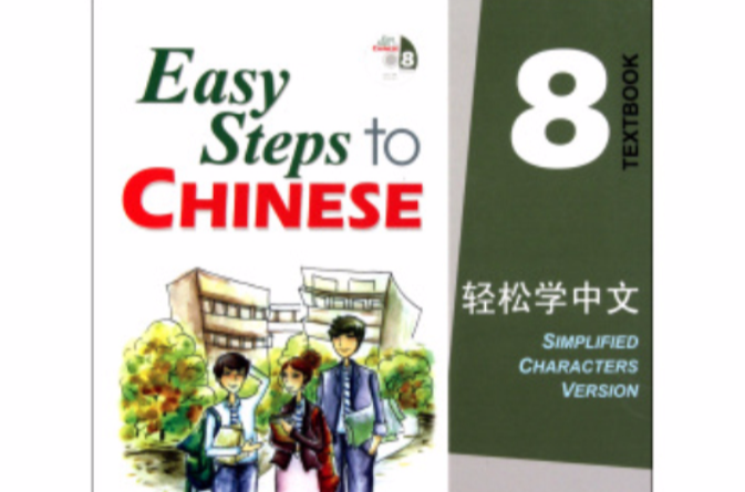輕鬆學中文：第8冊