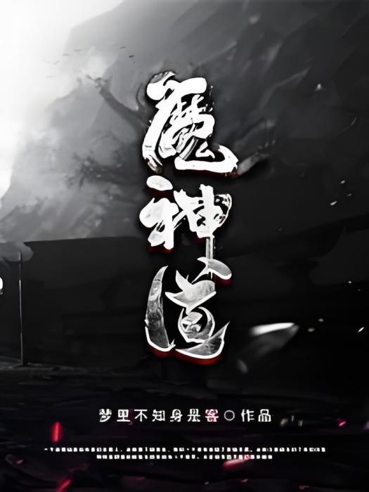 魔神道 魔神道