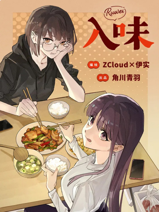 入味(ZCloud和伊實編繪的漫畫) 入味(ZCloud和伊實編繪的漫畫)