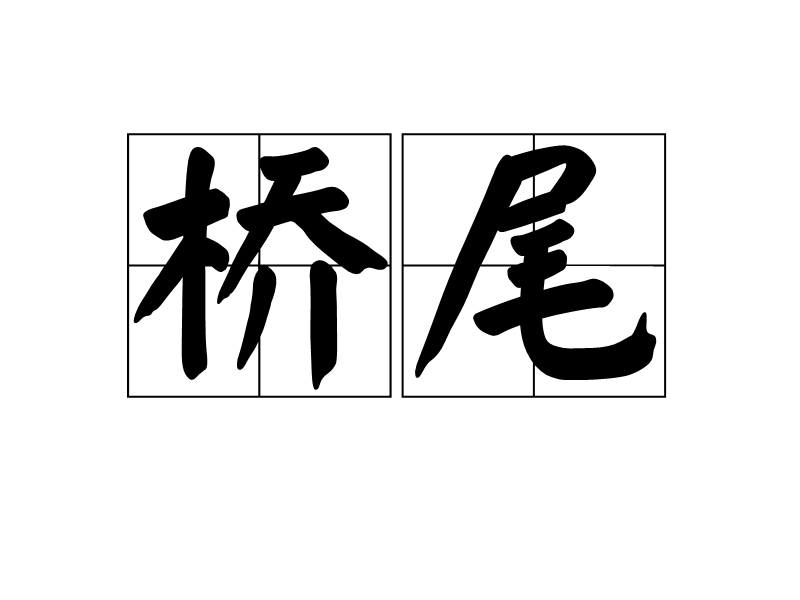 橋尾 橋尾