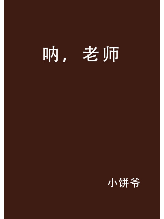 吶,老師 吶,老師