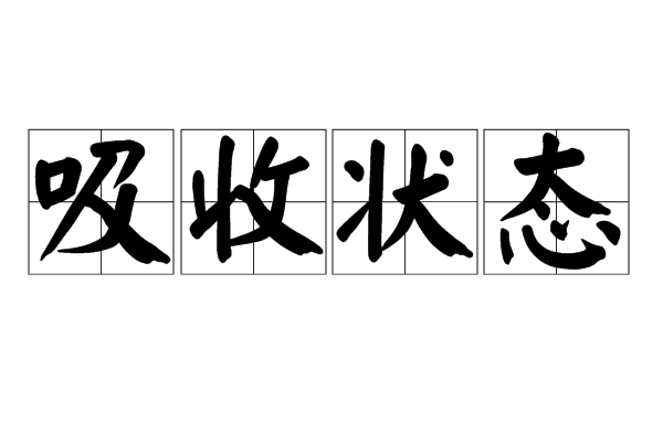 吸收狀態 吸收狀態