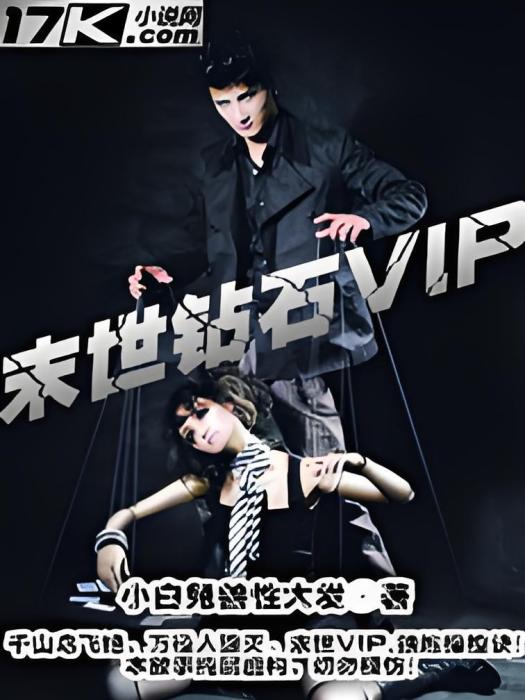 末世鑽石VIP 末世鑽石VIP