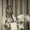吳素秋(京劇表演藝術家) 吳素秋(京劇表演藝術家)