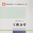 工程力學(哈爾濱工業大學出版社出版的圖書) 工程力學(哈爾濱工業大學出版社出版的圖書)