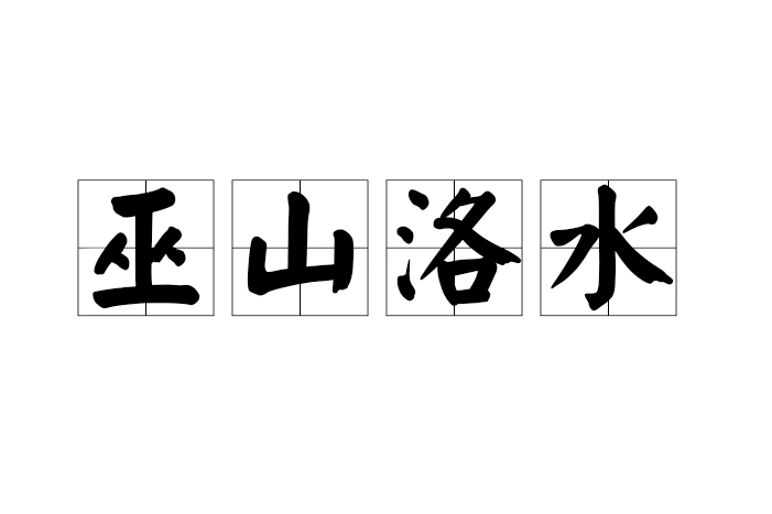 巫山洛水 巫山洛水