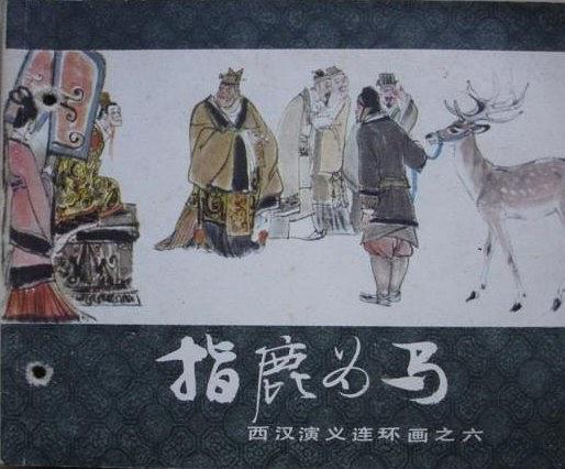 指鹿為馬(1958年上海人民美術出版社出版的圖書) 指鹿為馬(1958年上海人民美術出版社出版的圖書)
